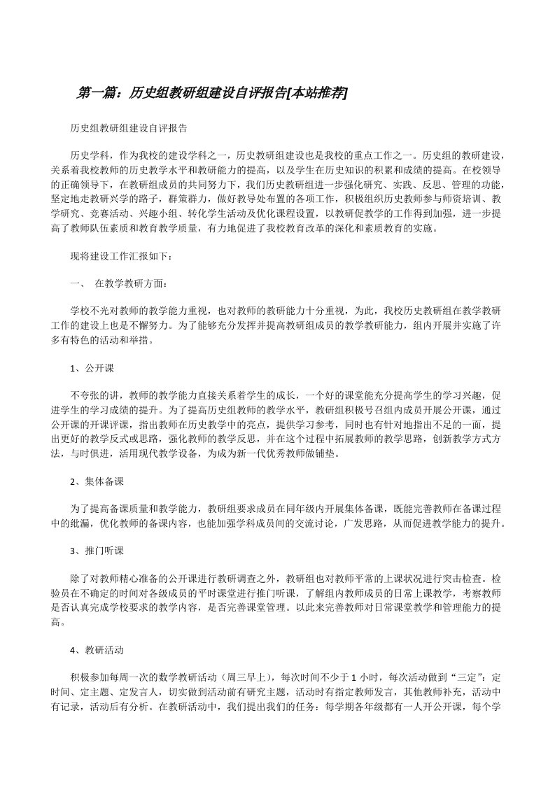 历史组教研组建设自评报告[本站推荐][修改版]