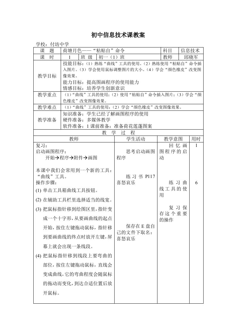 人教版信息技术第四章第一节《荷塘月色——“粘贴自”命令》教学设计