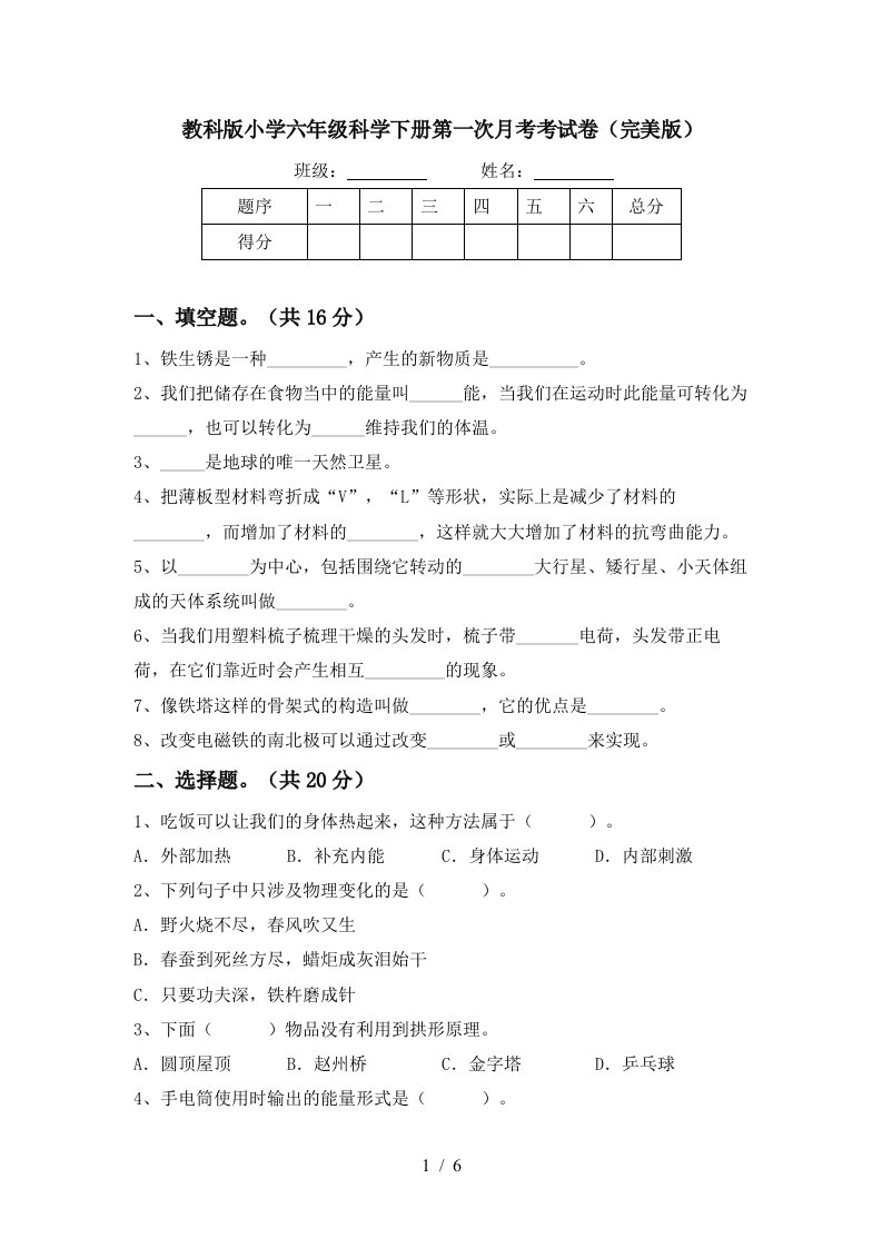 教科版小学六年级科学下册第一次月考考试卷完美版