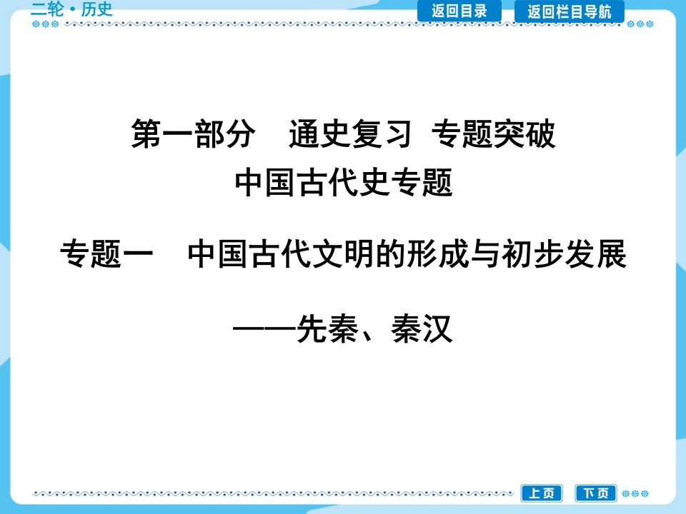 二轮通史1中国古代文明的形成与初步发展先秦秦汉