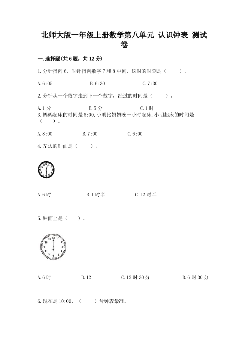 北师大版一年级上册数学第八单元-认识钟表-测试卷及参考答案(最新)