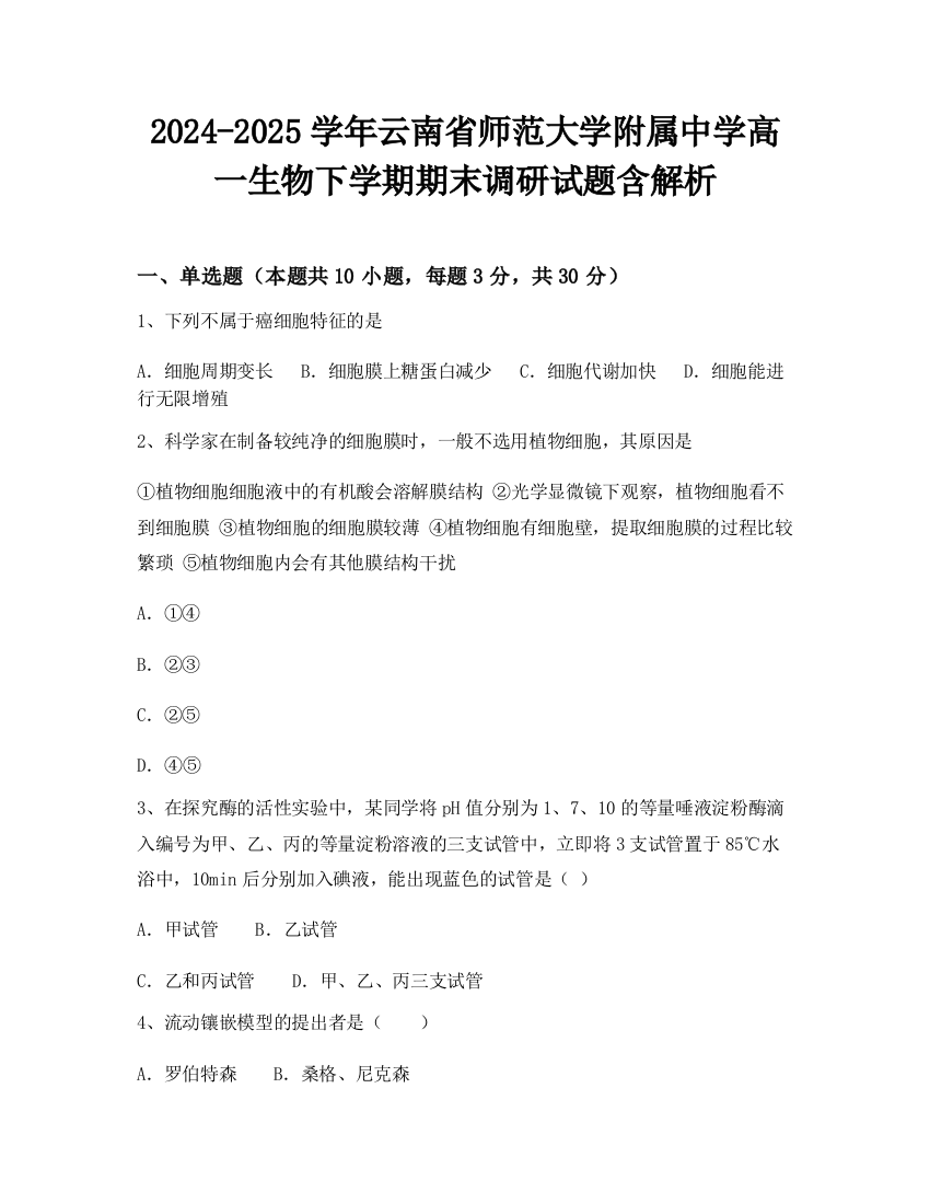 2024-2025学年云南省师范大学附属中学高一生物下学期期末调研试题含解析