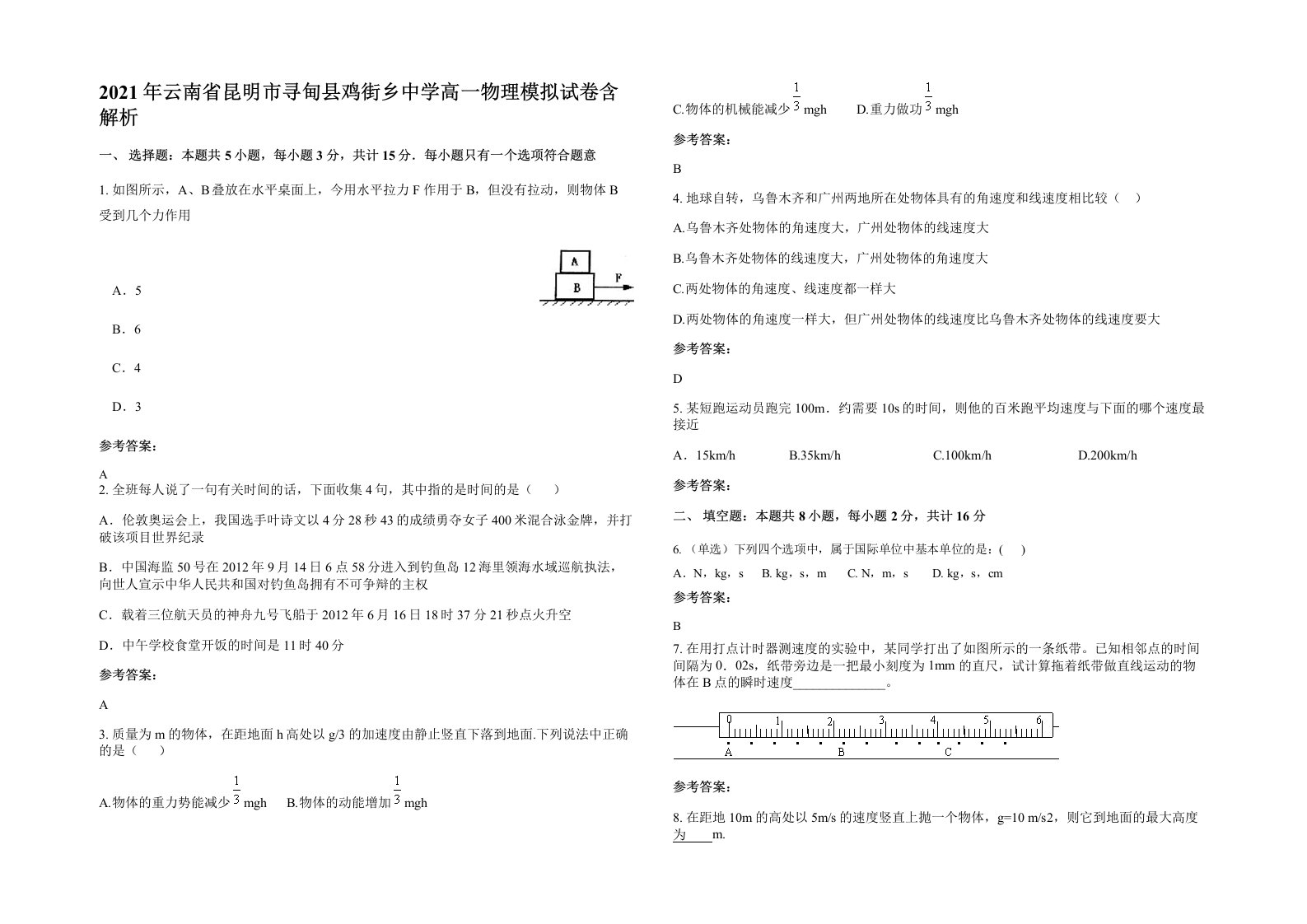 2021年云南省昆明市寻甸县鸡街乡中学高一物理模拟试卷含解析