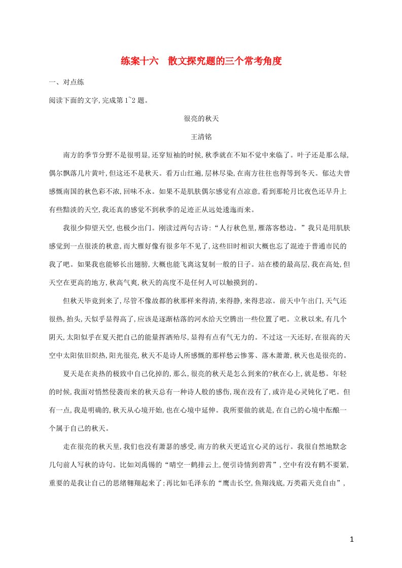 2022年高考语文一轮复习练案16散文探究题的三个常考角度含解析新人教版