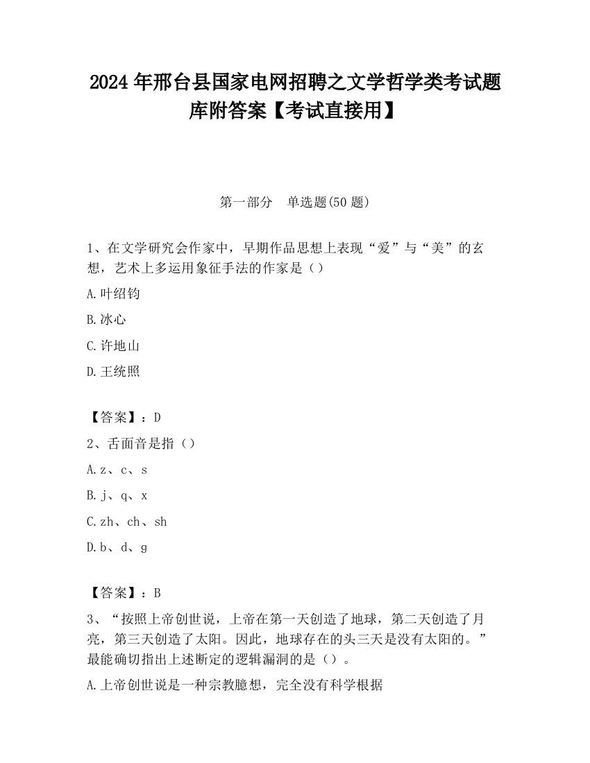 2024年邢台县国家电网招聘之文学哲学类考试题库附答案【考试直接用】