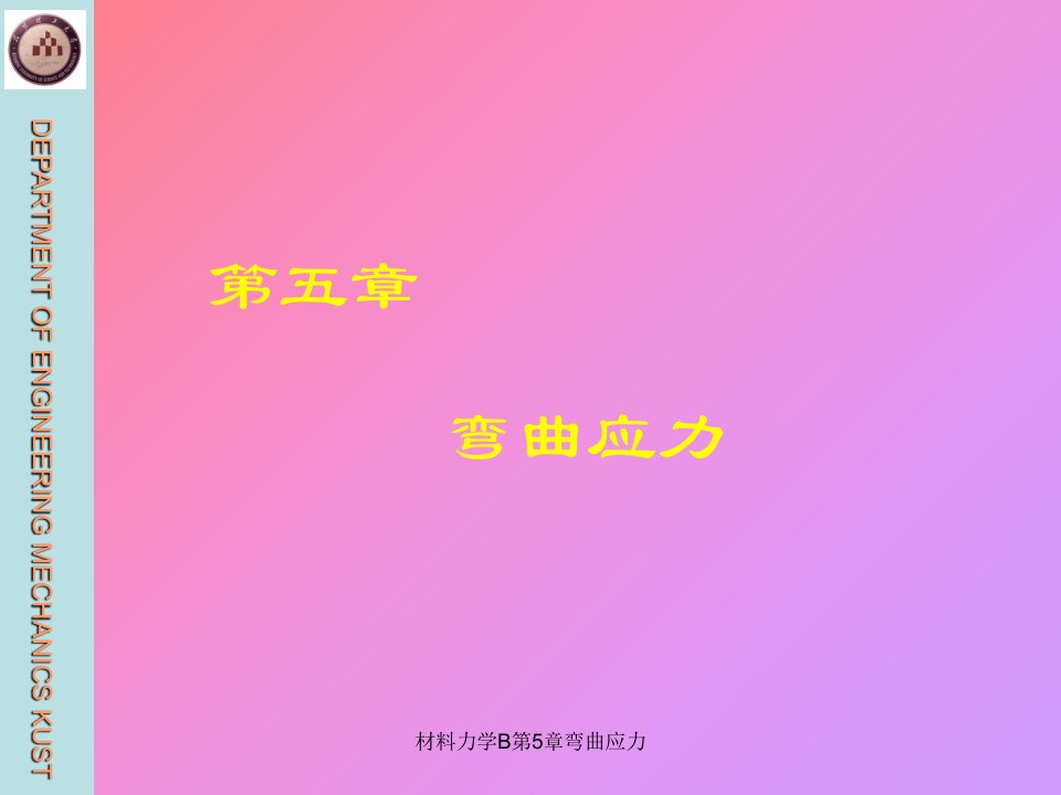 材料力学B第5章弯曲应力课件