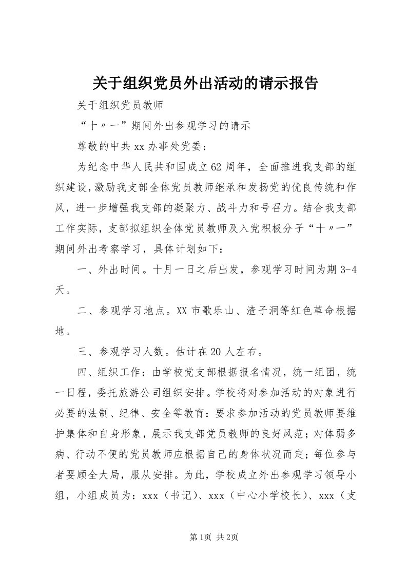 3关于组织党员外出活动的请示报告