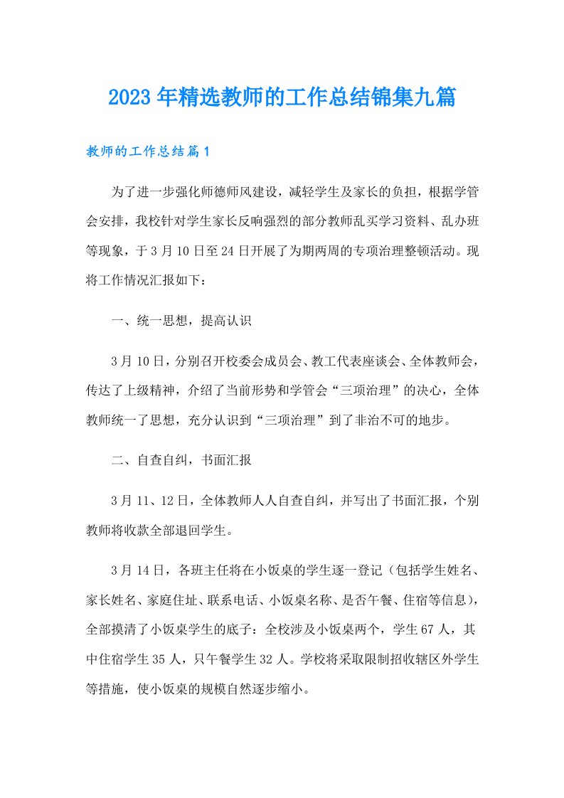 2023年精选教师的工作总结锦集九篇