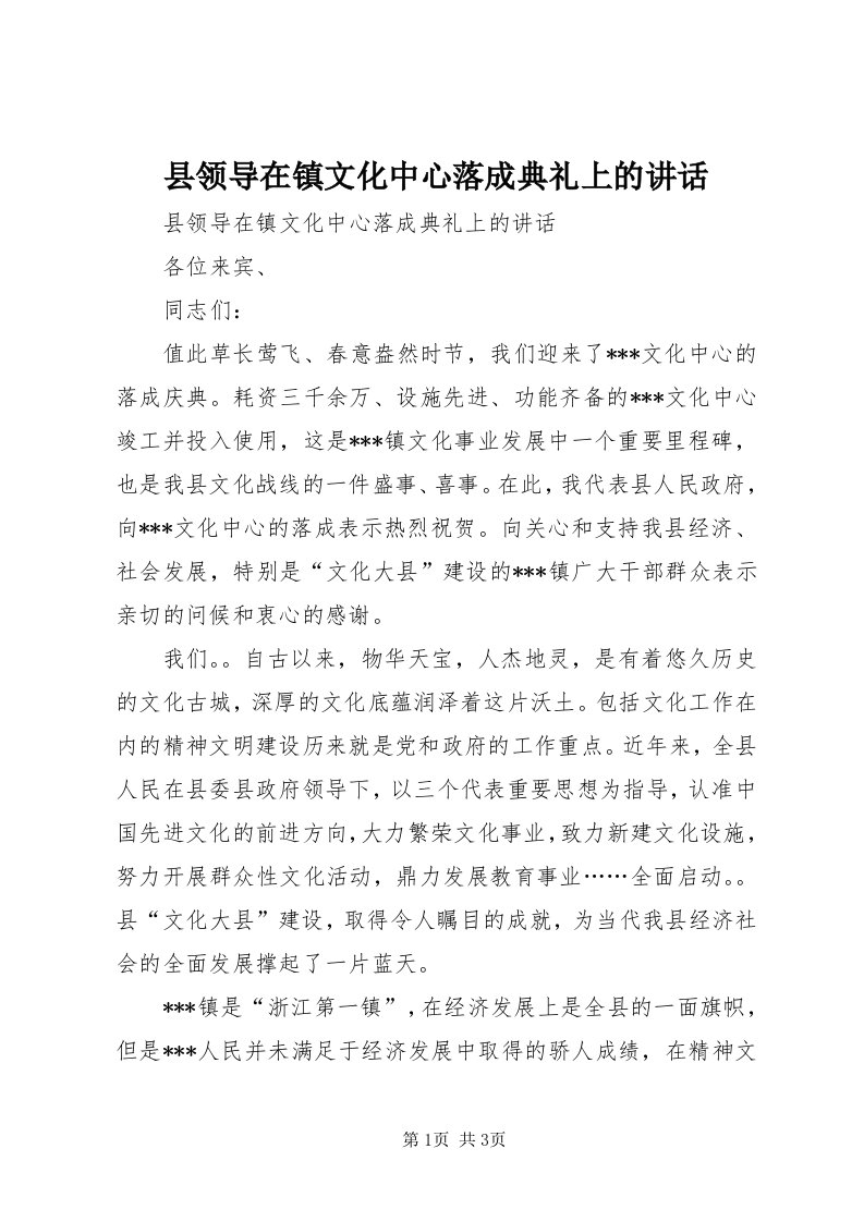 6县领导在镇文化中心落成典礼上的致辞