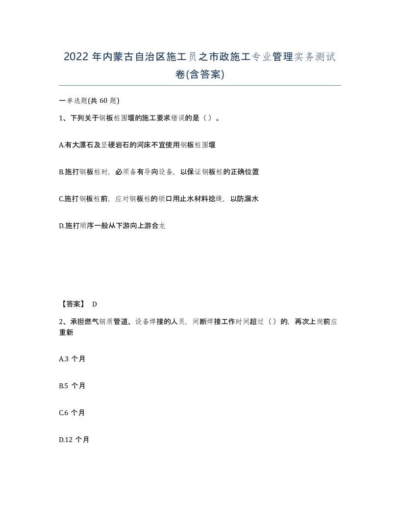 2022年内蒙古自治区施工员之市政施工专业管理实务测试卷含答案