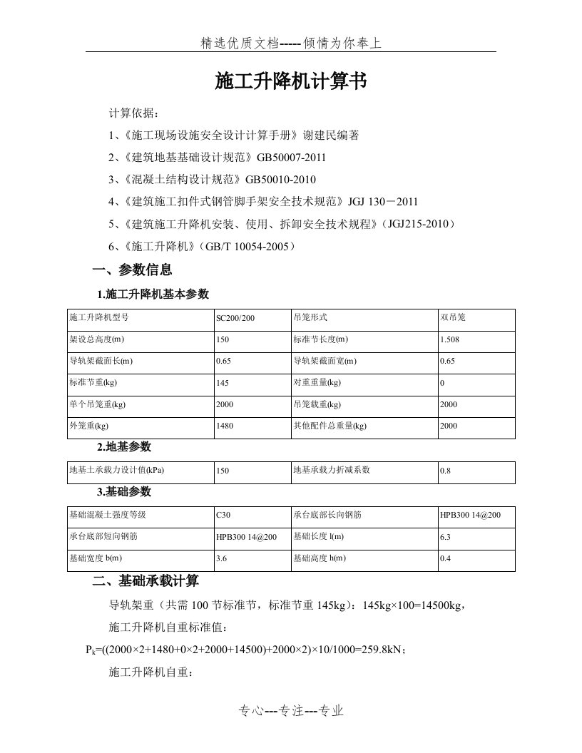 SC200施工升降机基础强度计算(共5页)