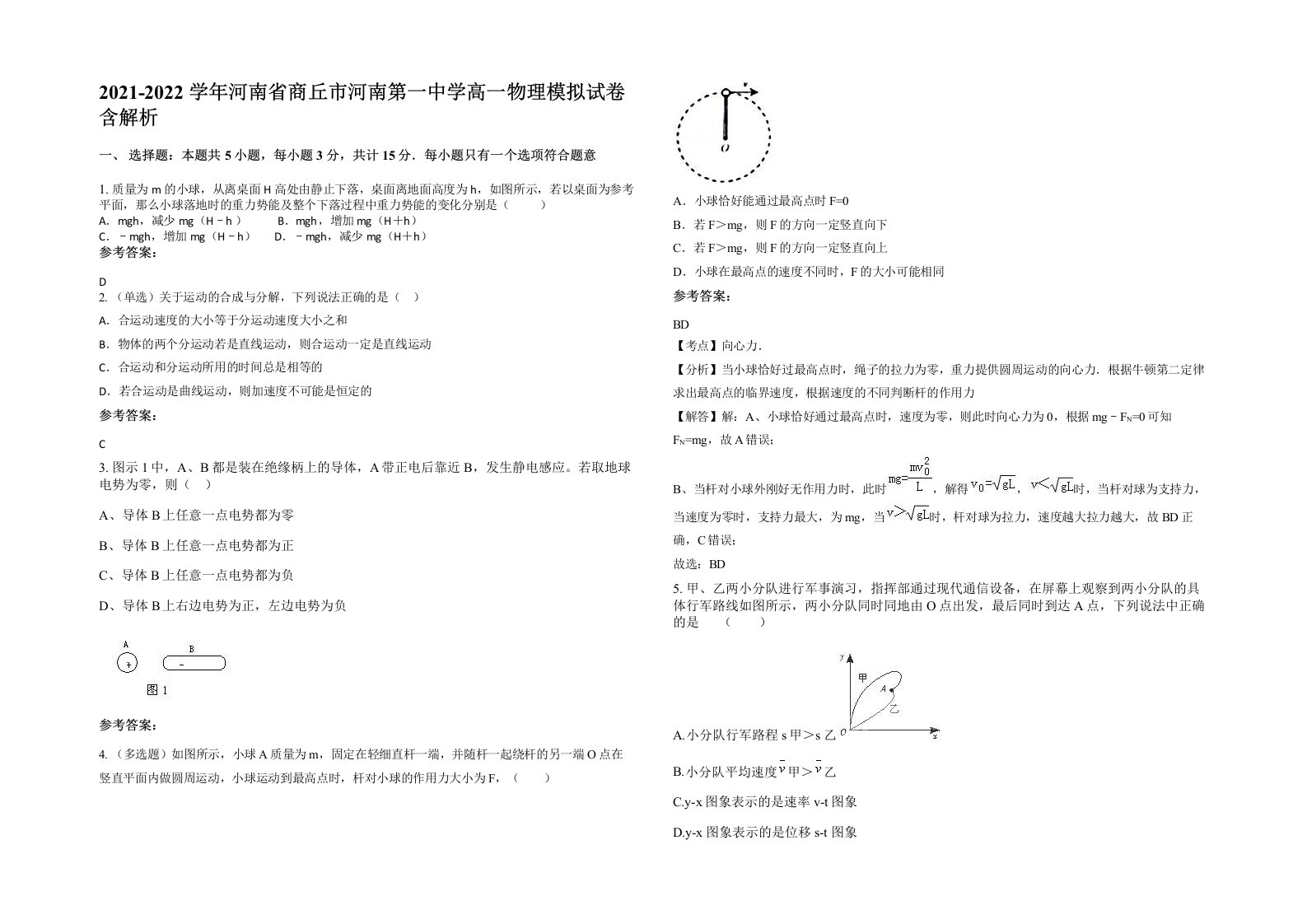 2021-2022学年河南省商丘市河南第一中学高一物理模拟试卷含解析