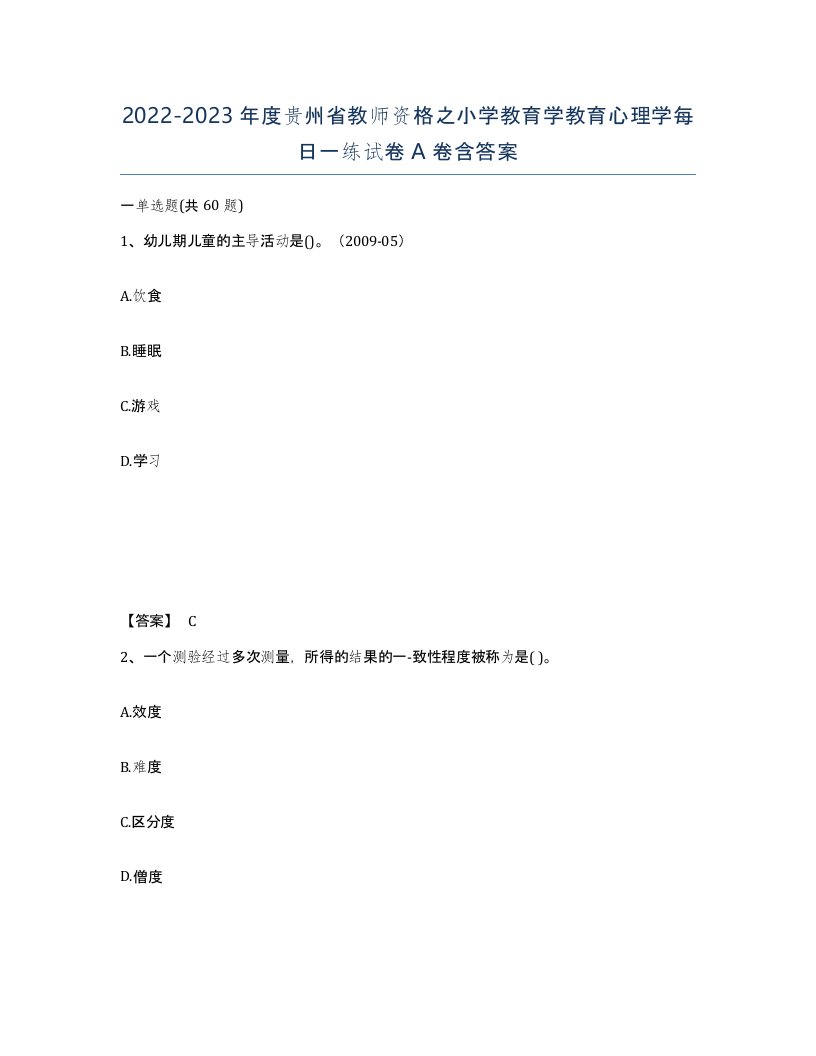 2022-2023年度贵州省教师资格之小学教育学教育心理学每日一练试卷A卷含答案