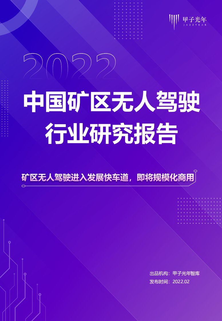 甲子光年-2022中国矿区无人驾驶行业研究报告-20220223