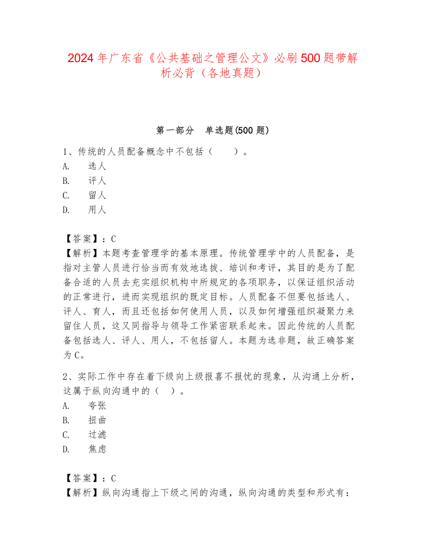 2024年广东省《公共基础之管理公文》必刷500题带解析必背（各地真题）