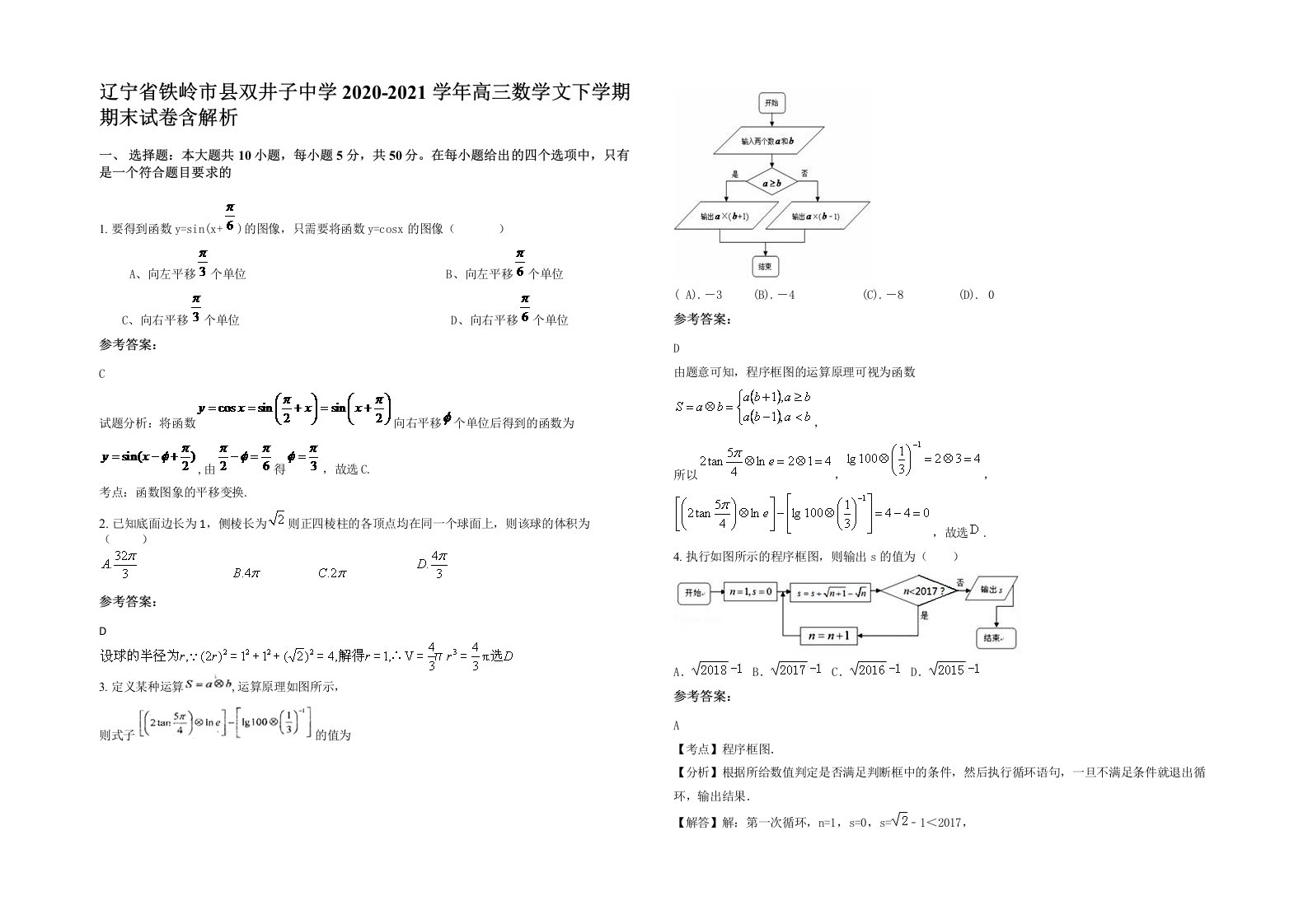 辽宁省铁岭市县双井子中学2020-2021学年高三数学文下学期期末试卷含解析