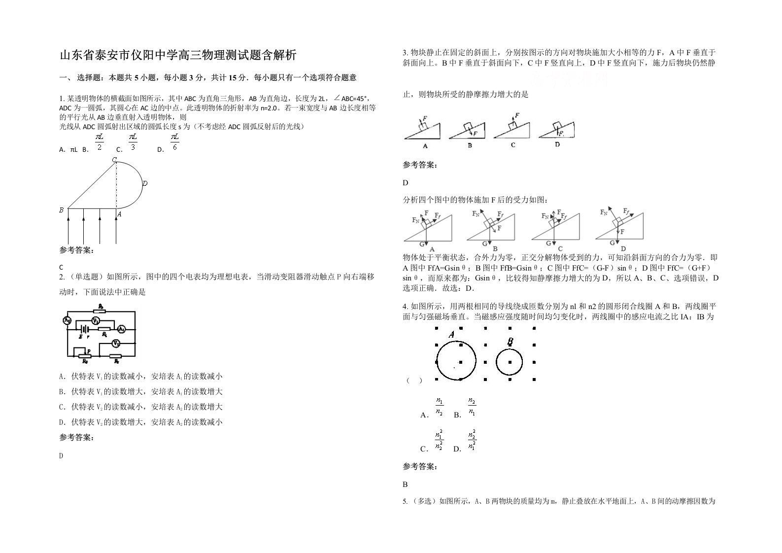 山东省泰安市仪阳中学高三物理测试题含解析