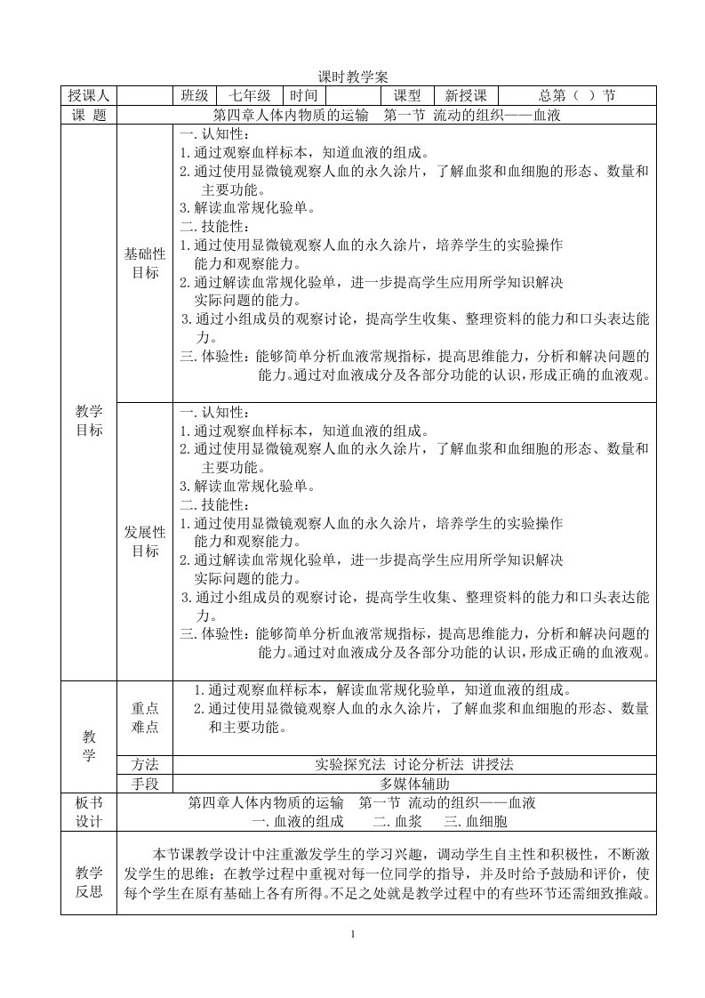 新人教版初中生物七年级下册《流动的组织血液》教案