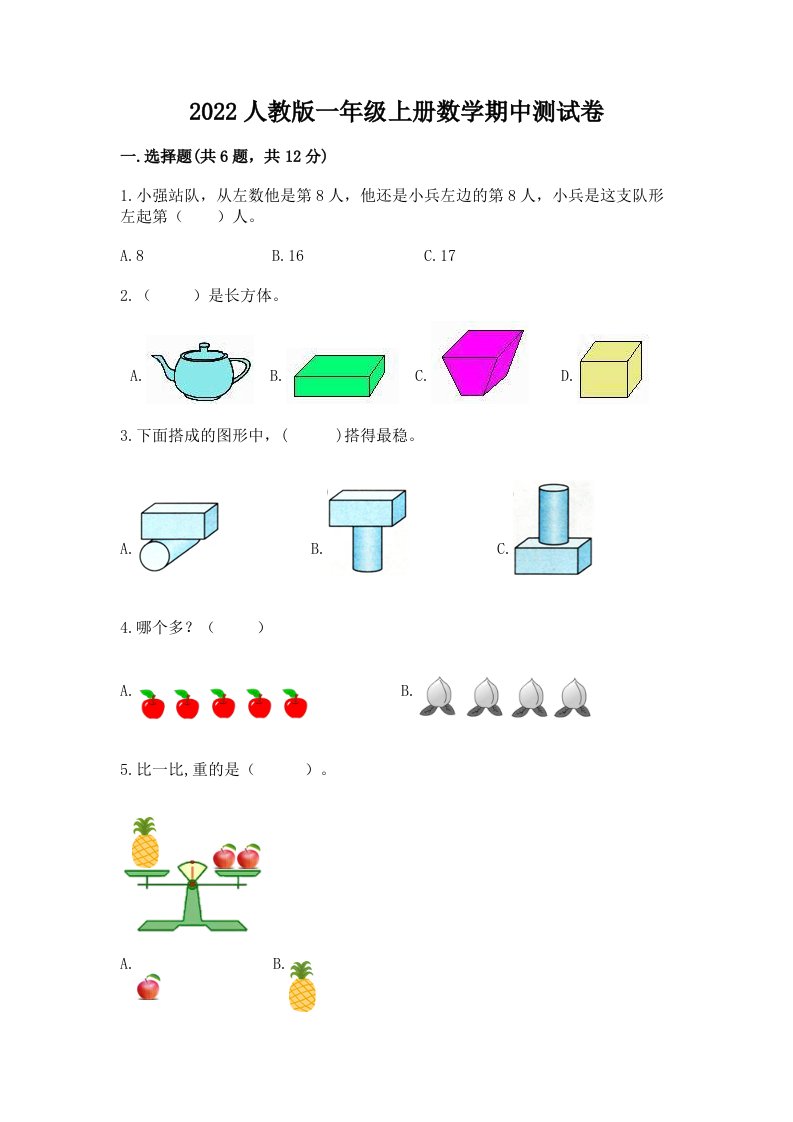 2022人教版一年级上册数学期中测试卷及答案【历年真题】