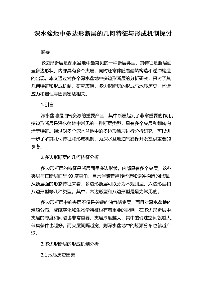 深水盆地中多边形断层的几何特征与形成机制探讨