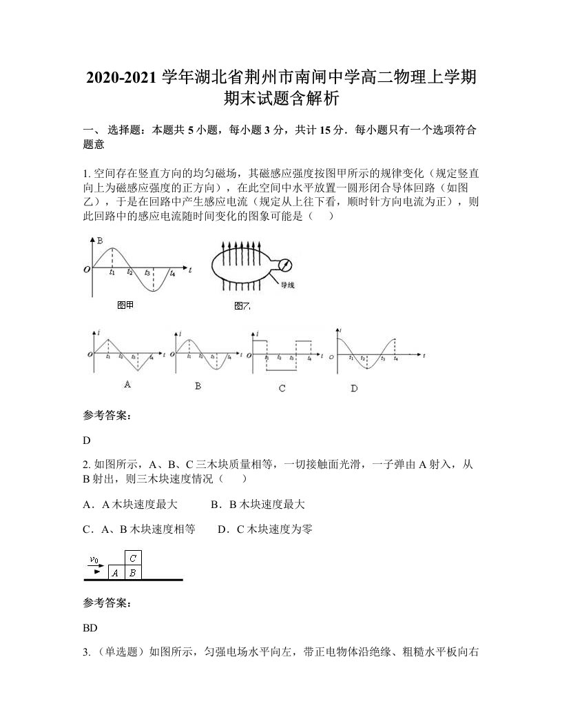 2020-2021学年湖北省荆州市南闸中学高二物理上学期期末试题含解析