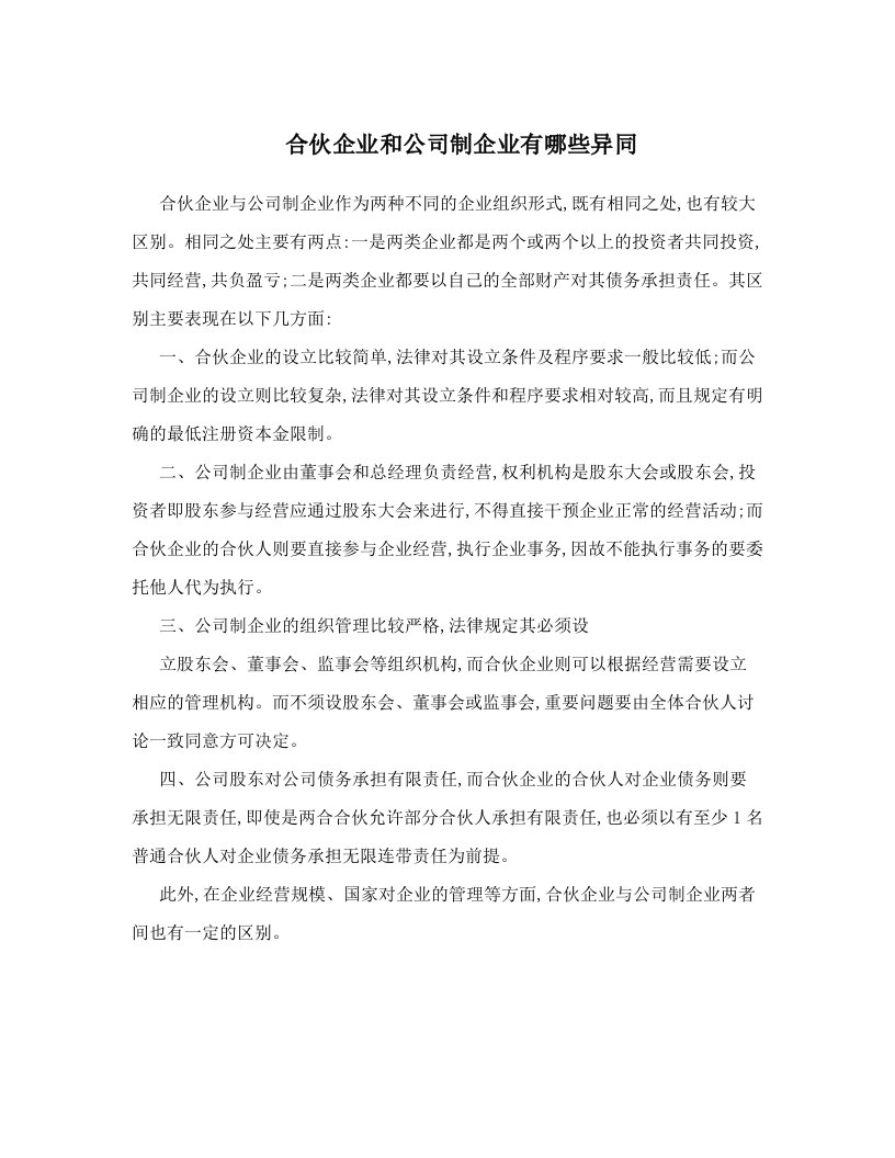 合伙企业和公司制企业有哪些异同