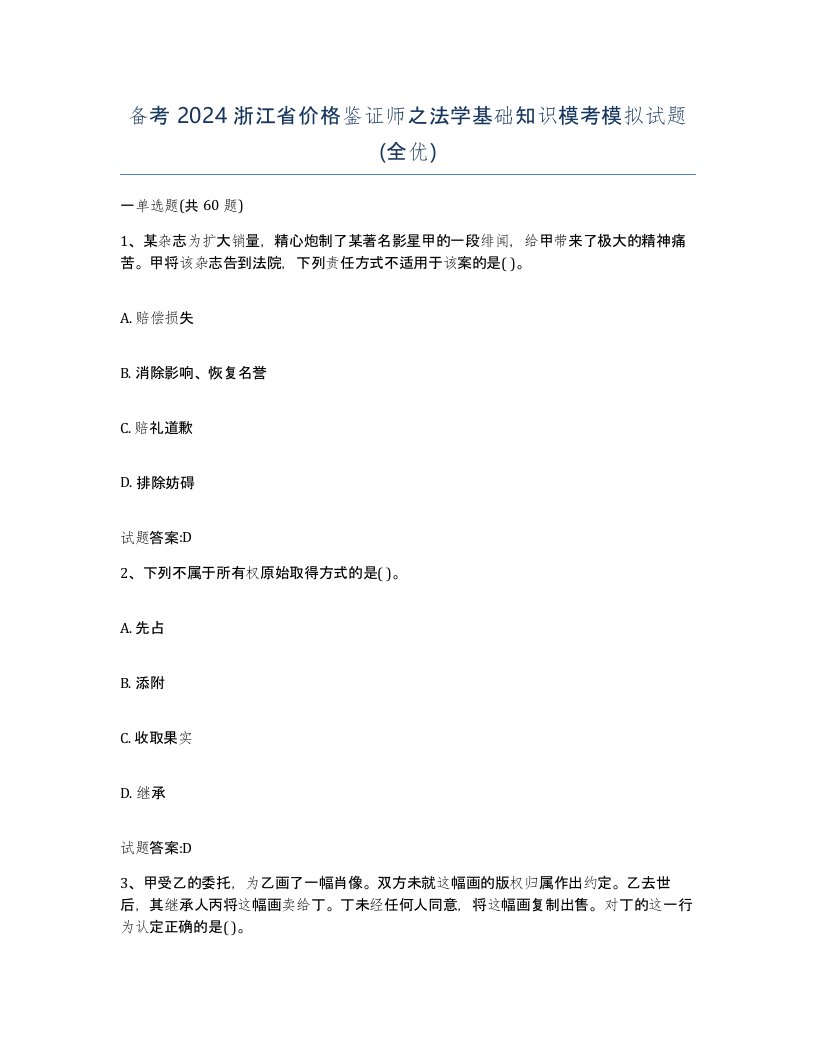 备考2024浙江省价格鉴证师之法学基础知识模考模拟试题全优