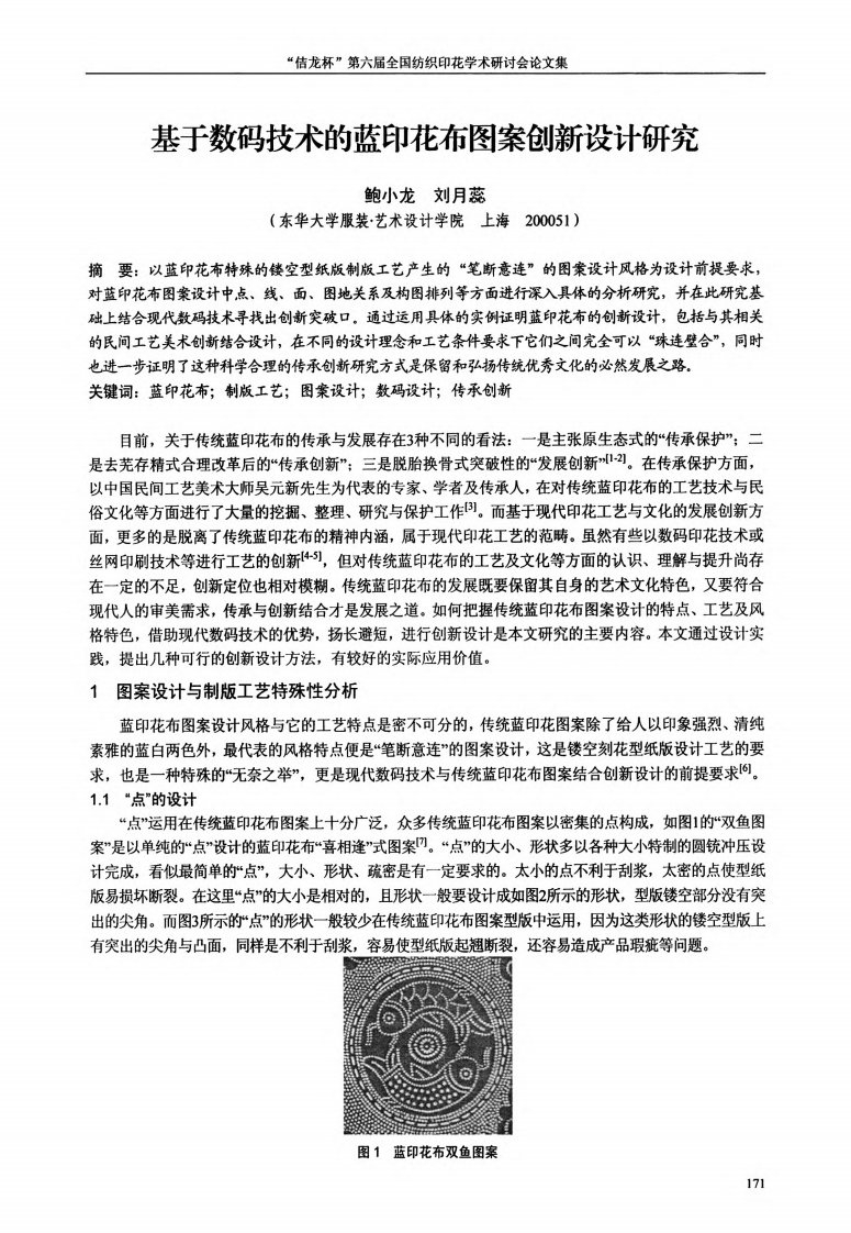 基于数码技术的蓝印花布图案创新设计研究