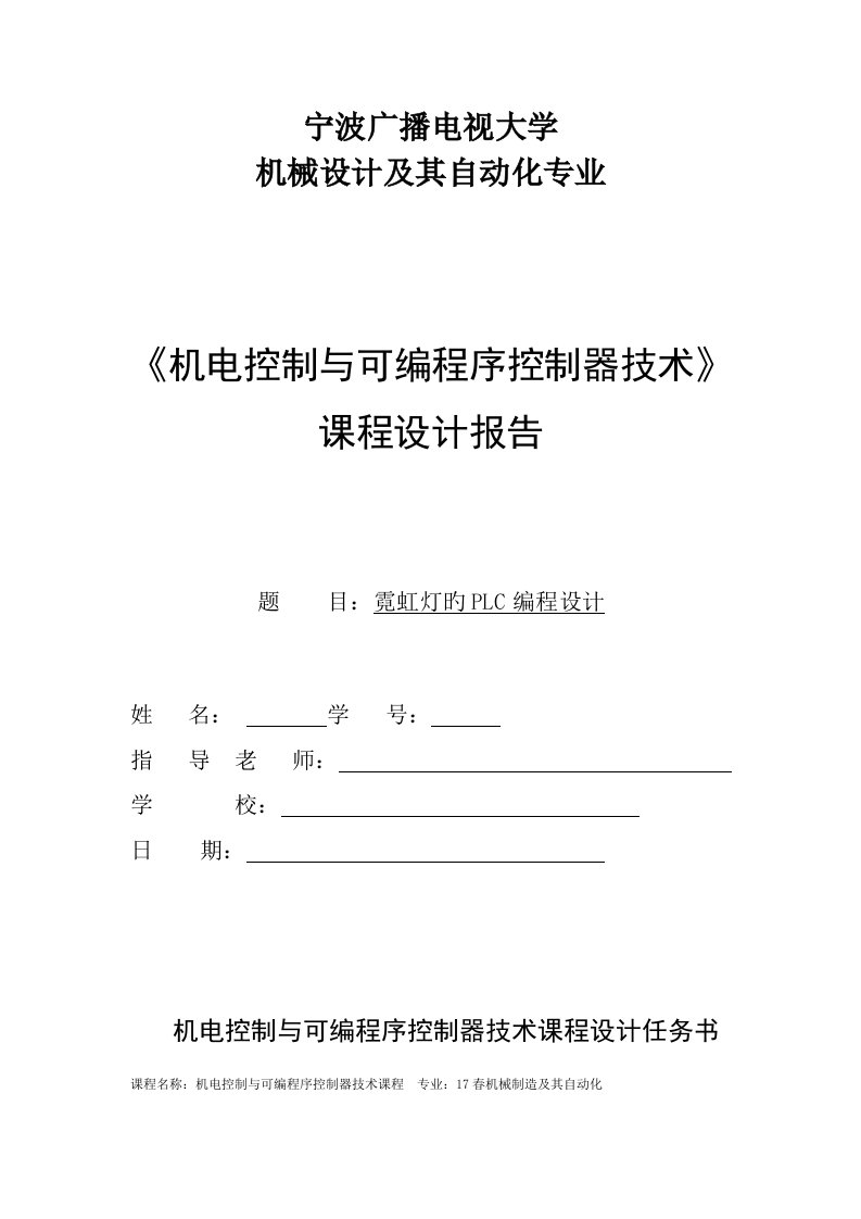 机电控制与可编程序控制器技术课程设计