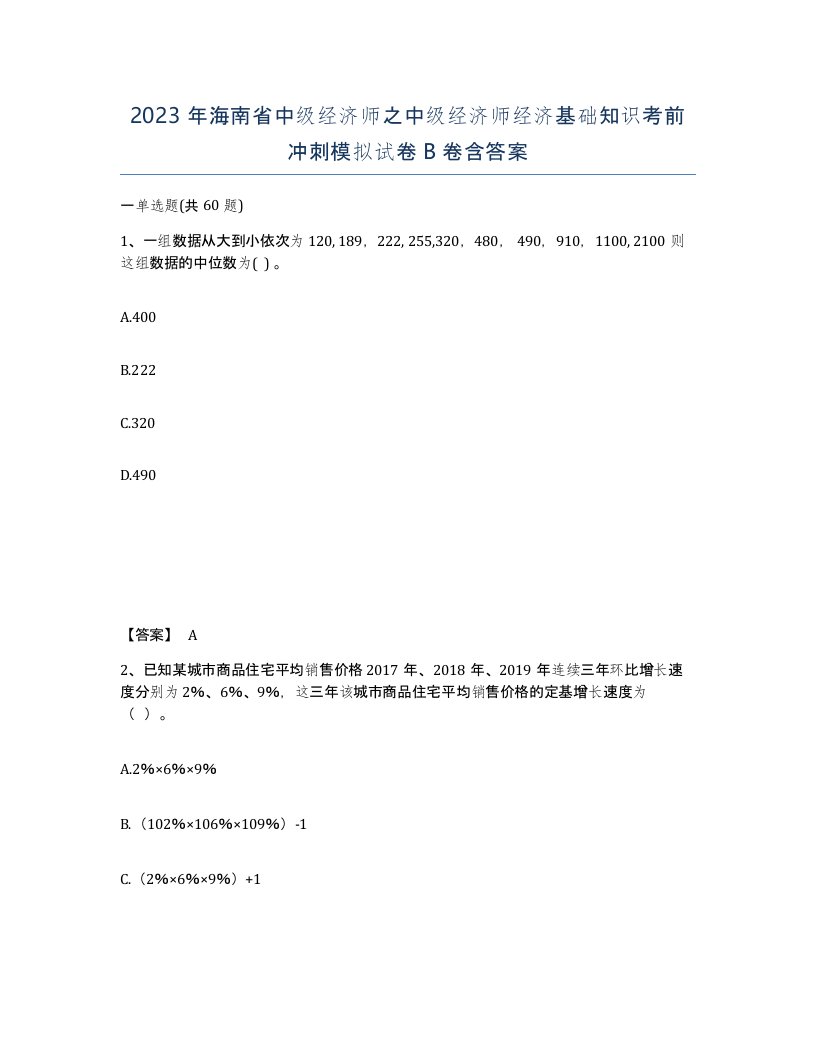 2023年海南省中级经济师之中级经济师经济基础知识考前冲刺模拟试卷B卷含答案