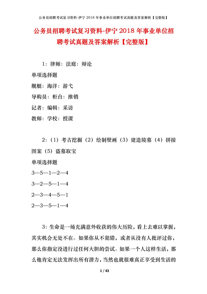 公务员招聘考试复习资料-伊宁2018年事业单位招聘考试真题及答案解析完整版_1