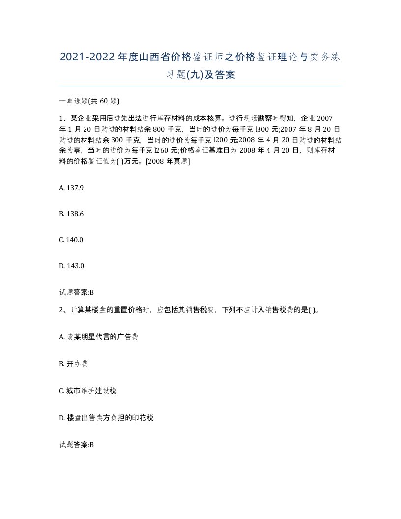 2021-2022年度山西省价格鉴证师之价格鉴证理论与实务练习题九及答案