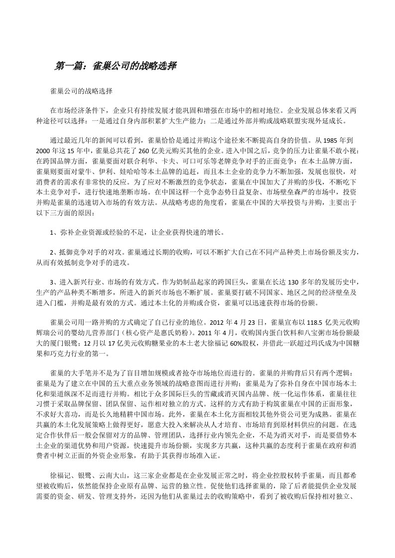 雀巢公司的战略选择（合集五篇）[修改版]