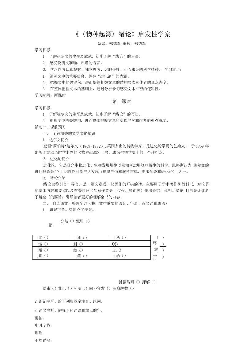 高二语文必修5第一专题+物种起源绪论启发性学案（学生）