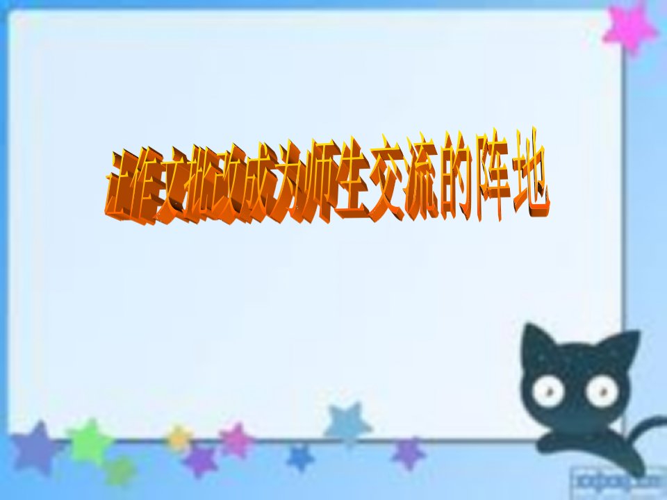 习作教学讲座稿