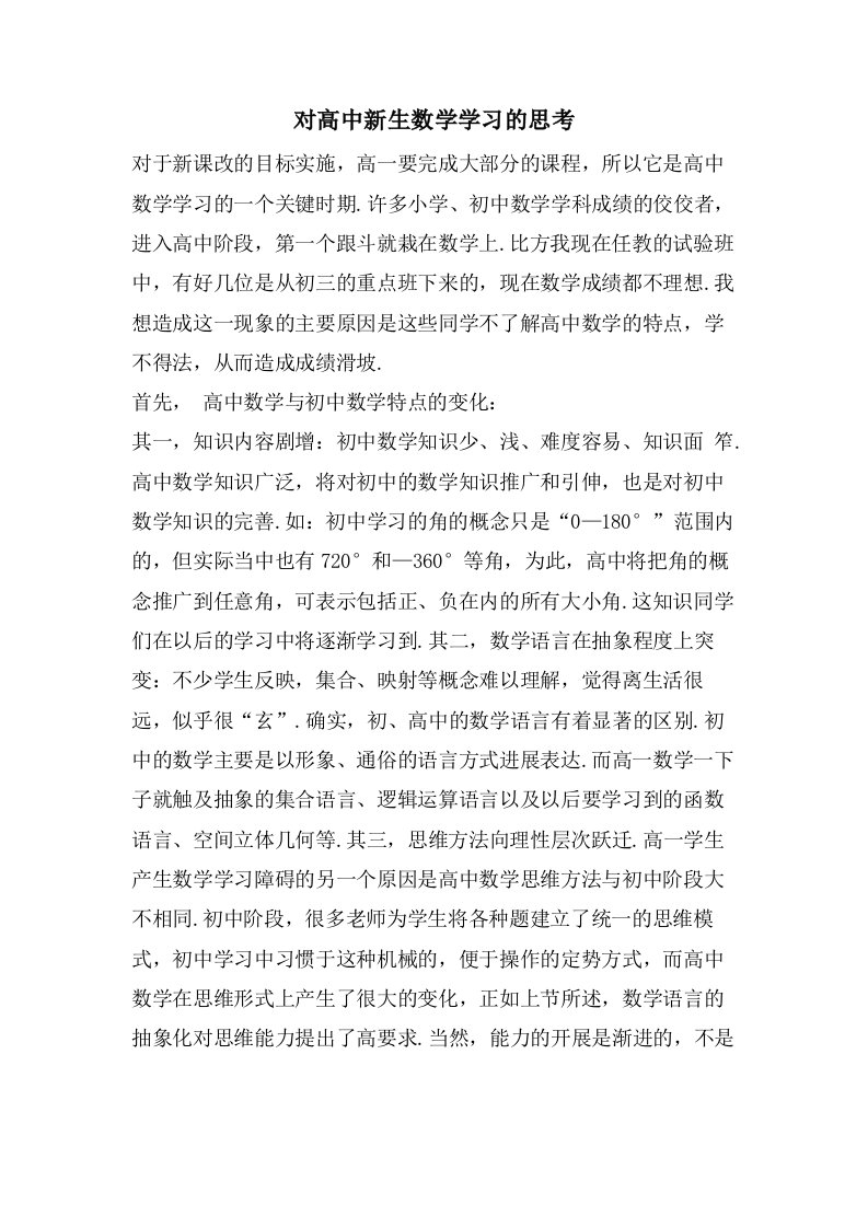 对高中新生数学学习的思考