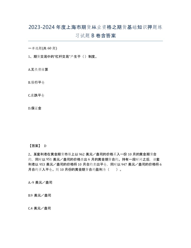 2023-2024年度上海市期货从业资格之期货基础知识押题练习试题B卷含答案