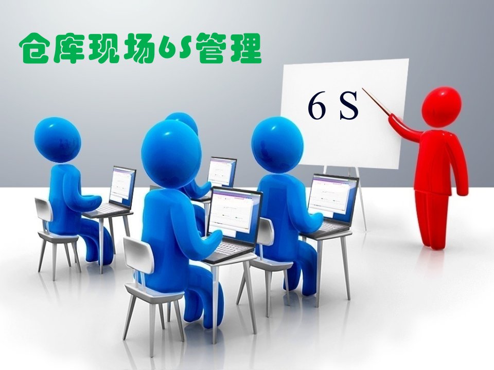 仓库现场6S管理培训PPT(超级实用)课件