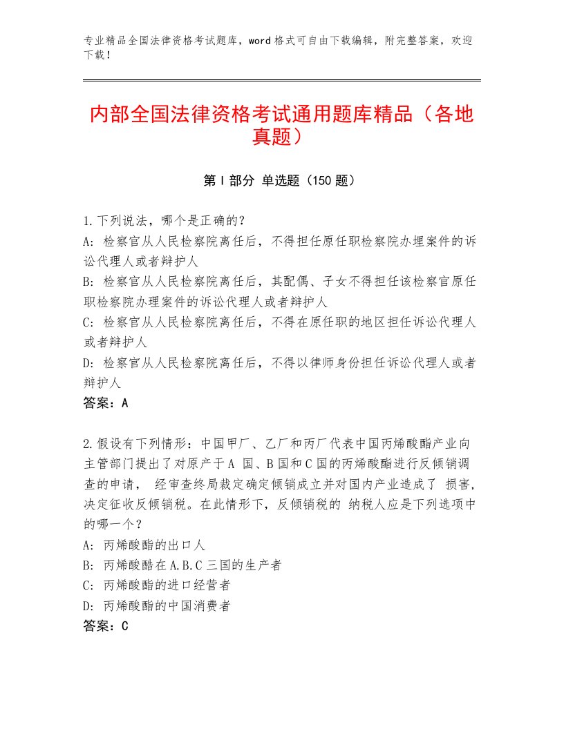 内部培训全国法律资格考试最新题库及完整答案