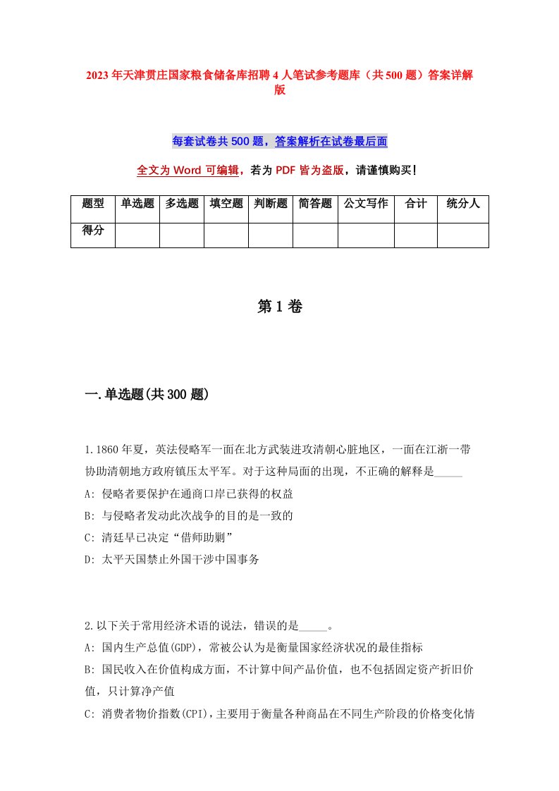 2023年天津贯庄国家粮食储备库招聘4人笔试参考题库共500题答案详解版