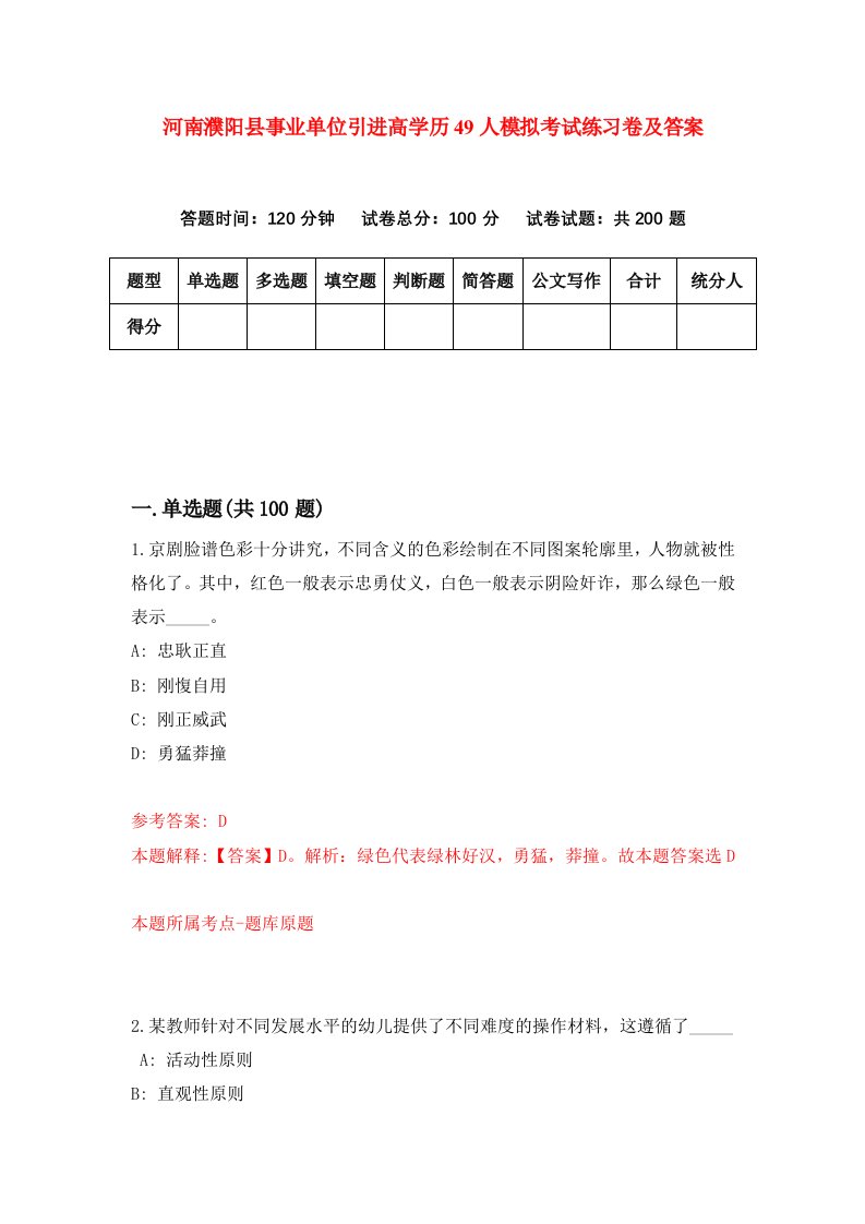 河南濮阳县事业单位引进高学历49人模拟考试练习卷及答案4