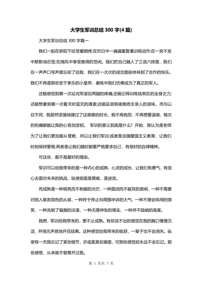 大学生军训总结300字4篇