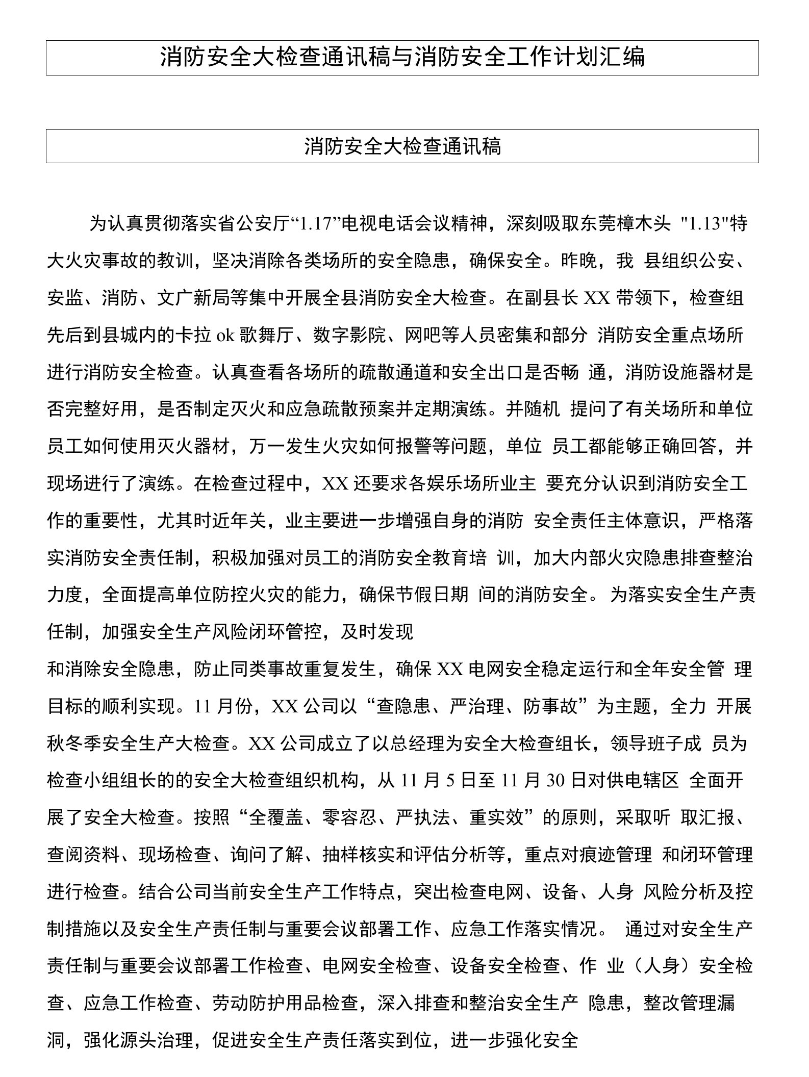 消防安全大检查通讯稿与消防安全工作计划汇编