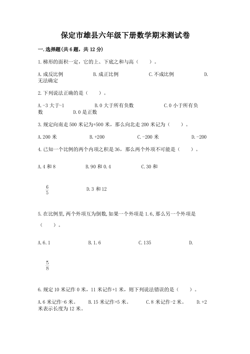 保定市雄县六年级下册数学期末测试卷完整