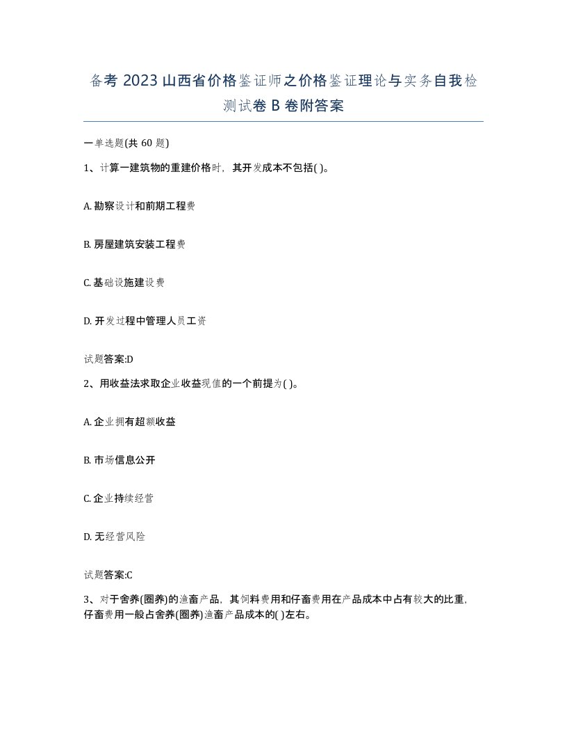 备考2023山西省价格鉴证师之价格鉴证理论与实务自我检测试卷B卷附答案