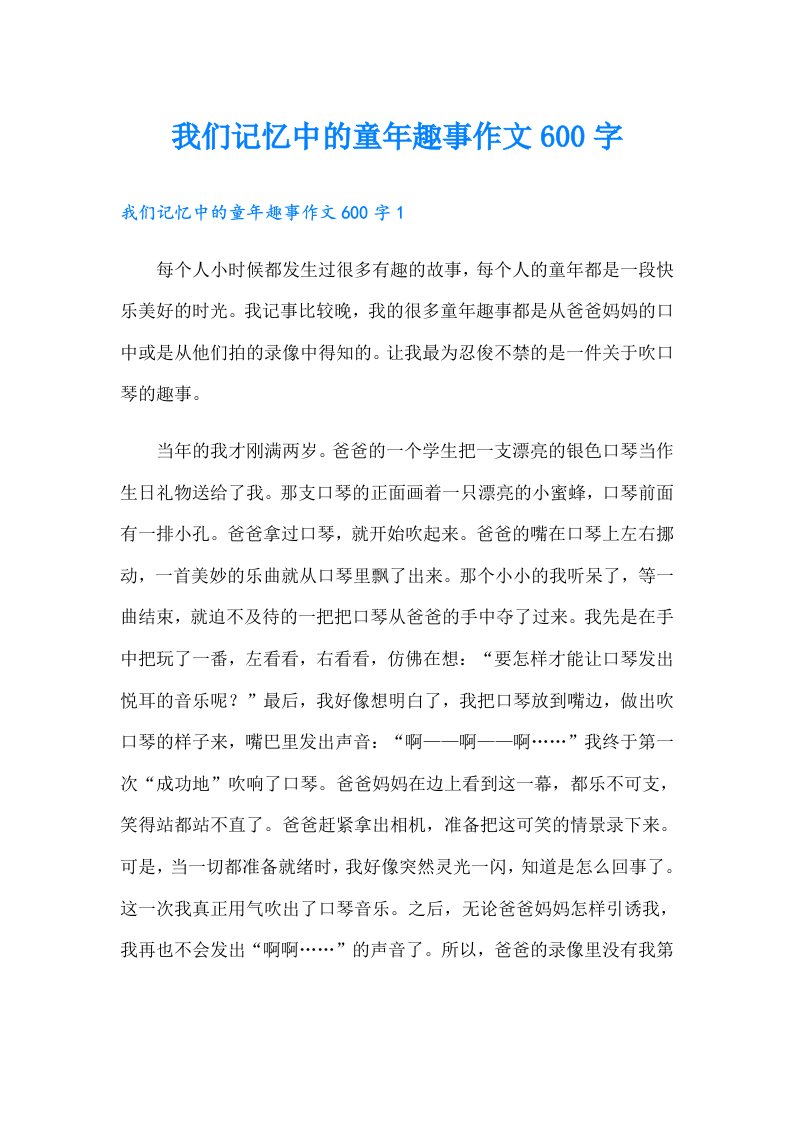 我们记忆中的童年趣事作文600字