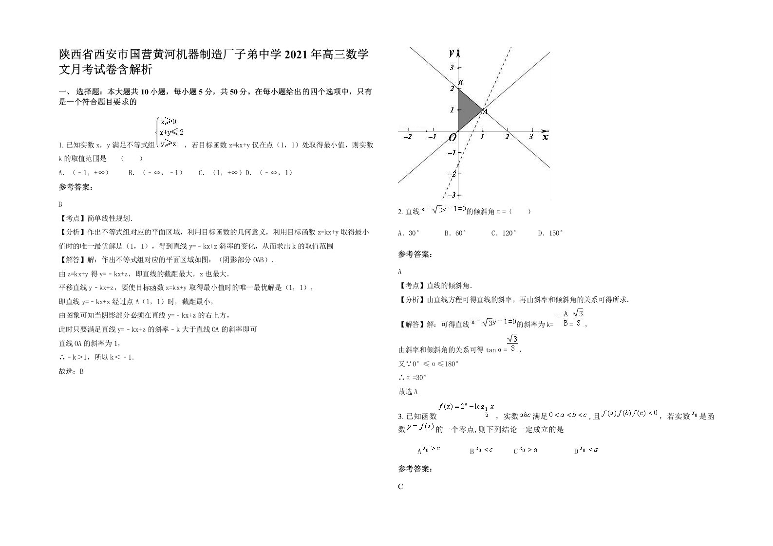 陕西省西安市国营黄河机器制造厂子弟中学2021年高三数学文月考试卷含解析