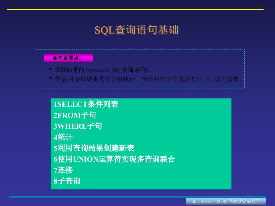 【培训课件】sql查询语句基础