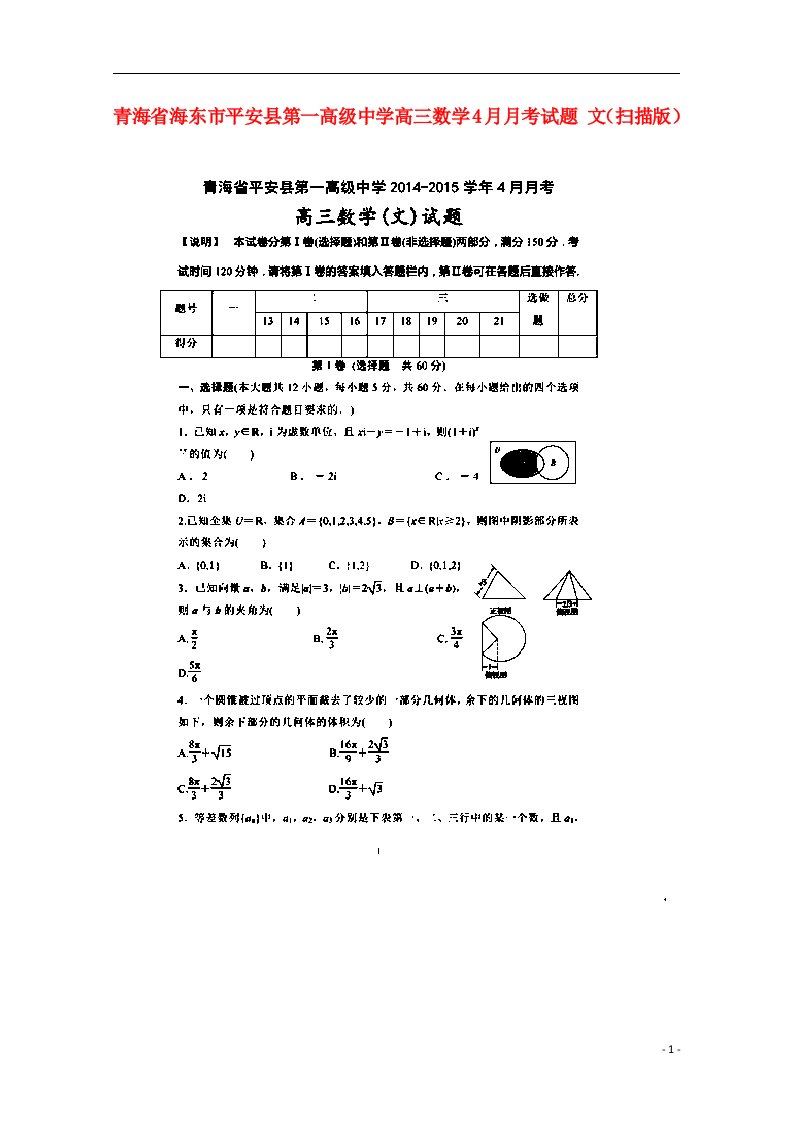 青海省海东市平安县第一高级中学高三数学4月月考试题