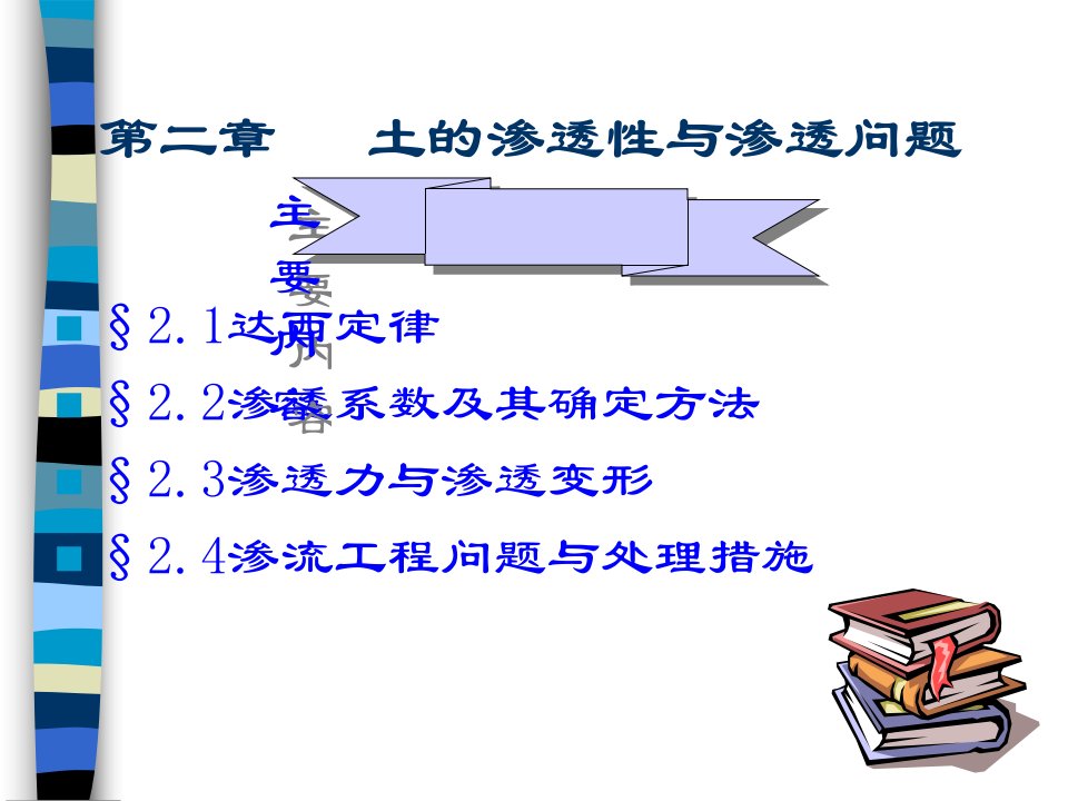 第二章土的渗透性与渗透问题